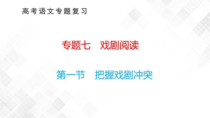 第一节　把握戏剧冲突第1页