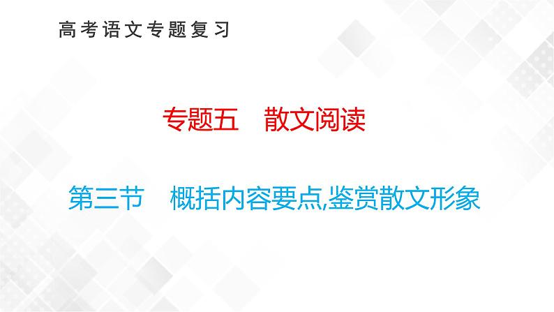 第三节　概括内容要点,鉴赏散文形象第1页