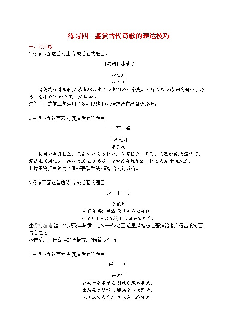 练习四　鉴赏古代诗歌的表达技巧第1页
