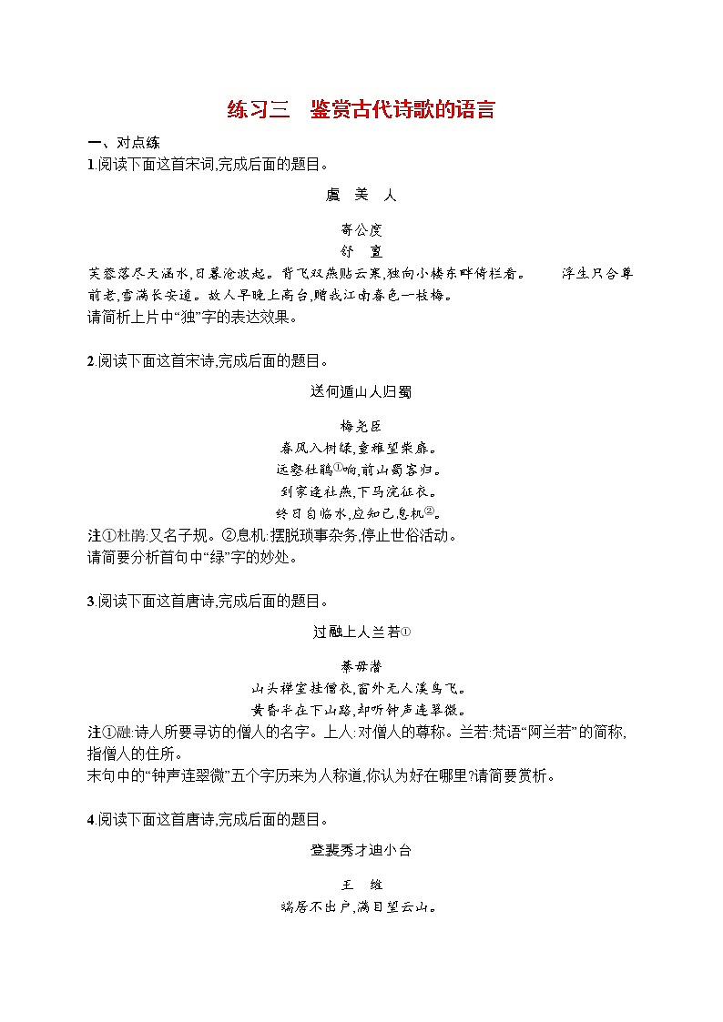 练习三　鉴赏古代诗歌的语言第1页