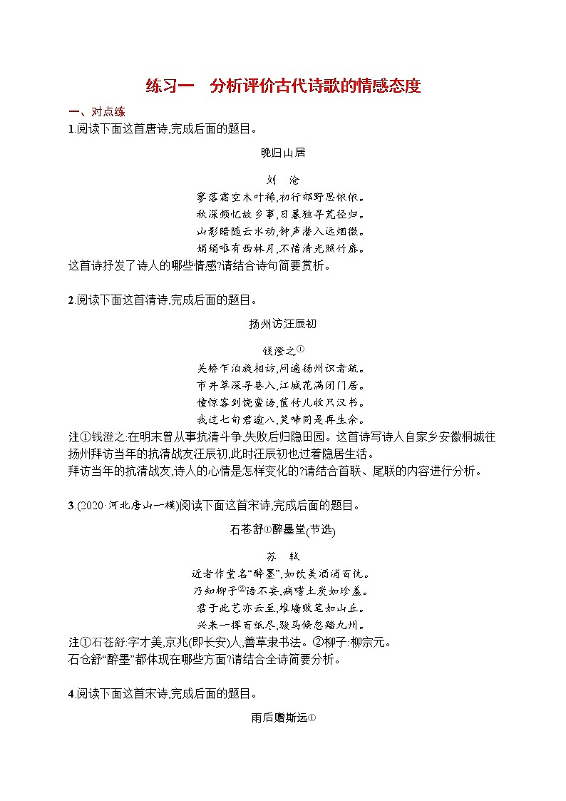练习一　分析评价古代诗歌的情感态度第1页