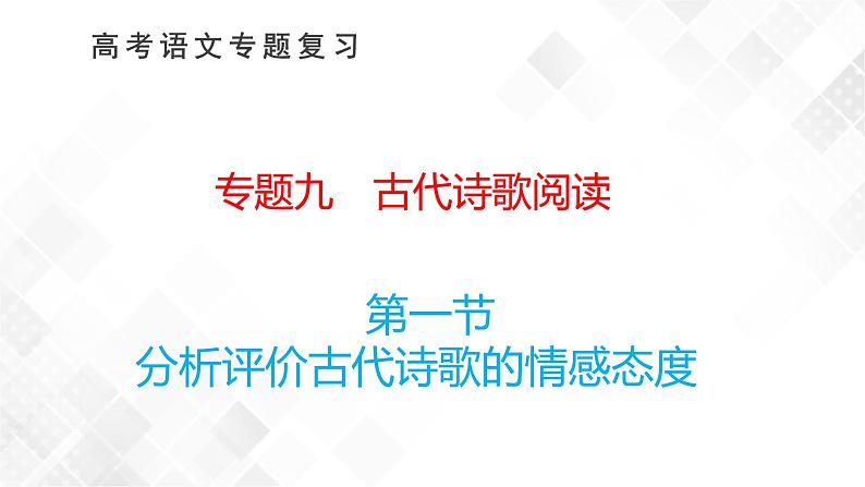 第一节　分析评价古代诗歌的情感态度第1页