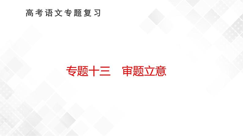 新高考语文二轮专题复习 专题十三　审题立意   课件+练习第1页