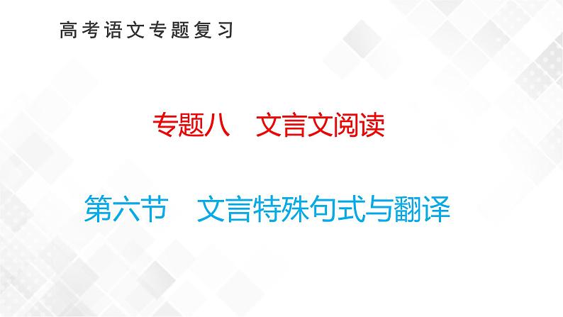 第六节　文言特殊句式与翻译第1页