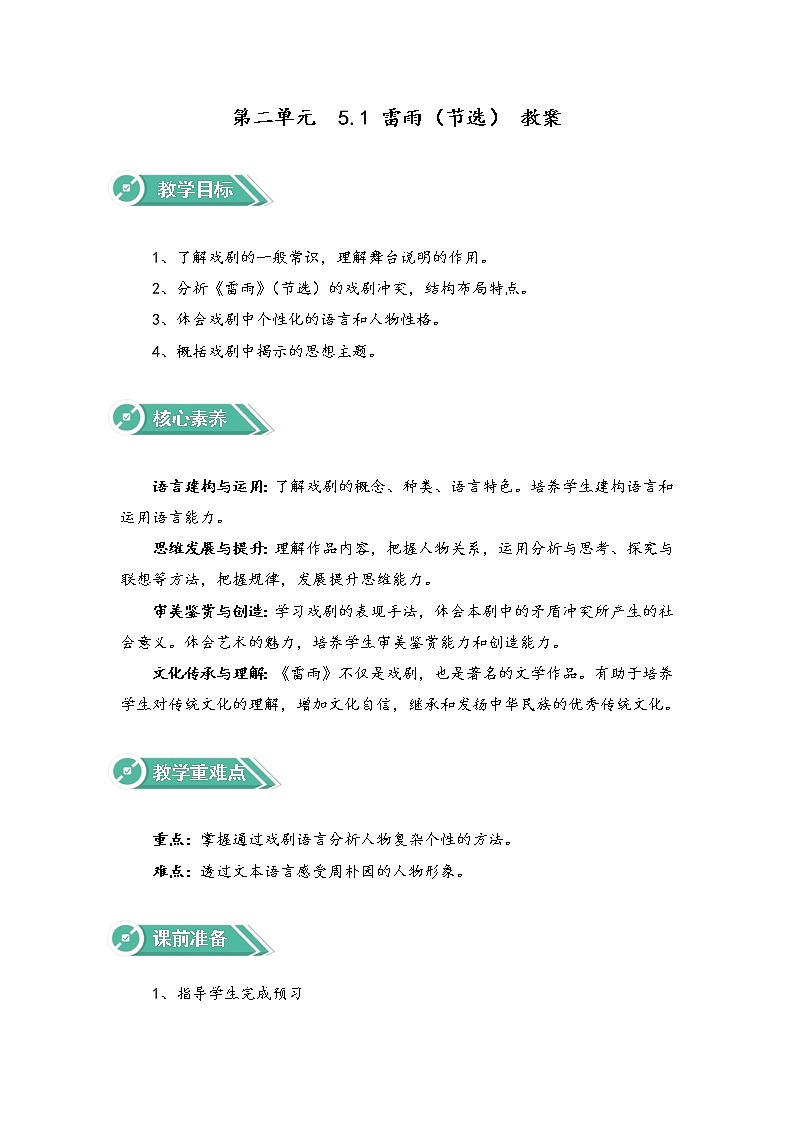 5.1 雷雨（节选）（教案）-高中语文人教统编版必修下册第1页