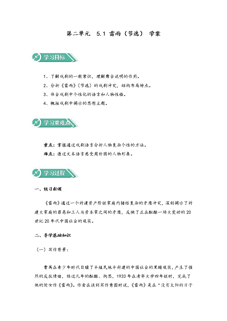 5.1 雷雨（节选）（学案）-高中语文人教统编版必修下册01