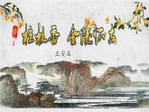 《桂枝香 金陵怀古》课件（31张PPT）2020-2021学年统编版高中语文必修下册古诗词诵读