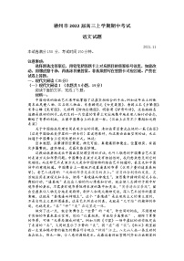 山东省德州市2022届高三上学期期中考试语文试题（无答案）