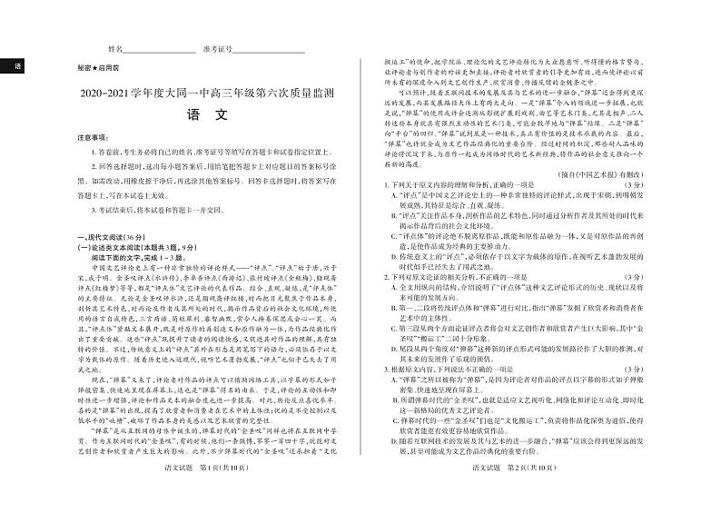 山西省大同市大同一中2021届高三上学期期中质量检测语文试题（PDF版无答案）第1页
