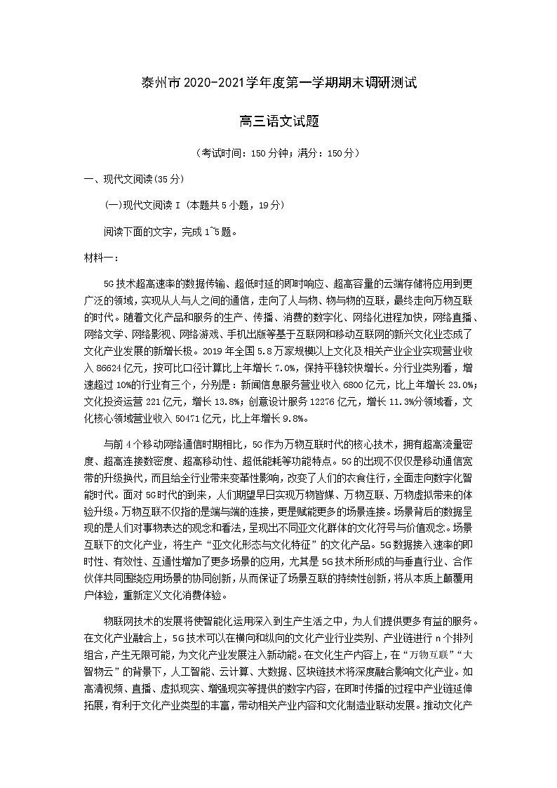 江苏省泰州市2021届高三上学期期末调研测试语文试卷（含答案与解析）第1页