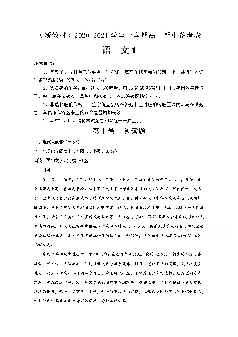 江苏省南通市2021届高三上学期新高考期中备考语文试卷Ⅰ（含答案与解析）01
