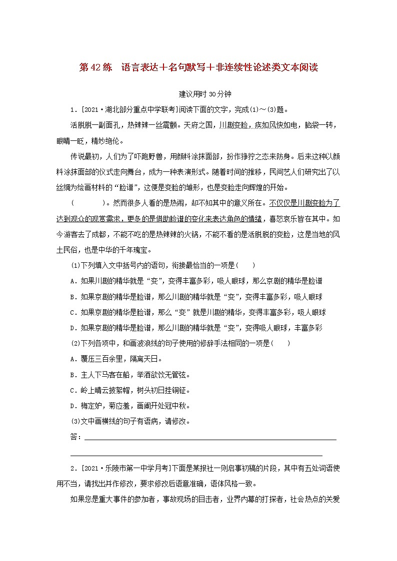 2022届高考语文一轮复习第42练语言表达+名句默写+非连续性论述类文本阅读含解析第1页