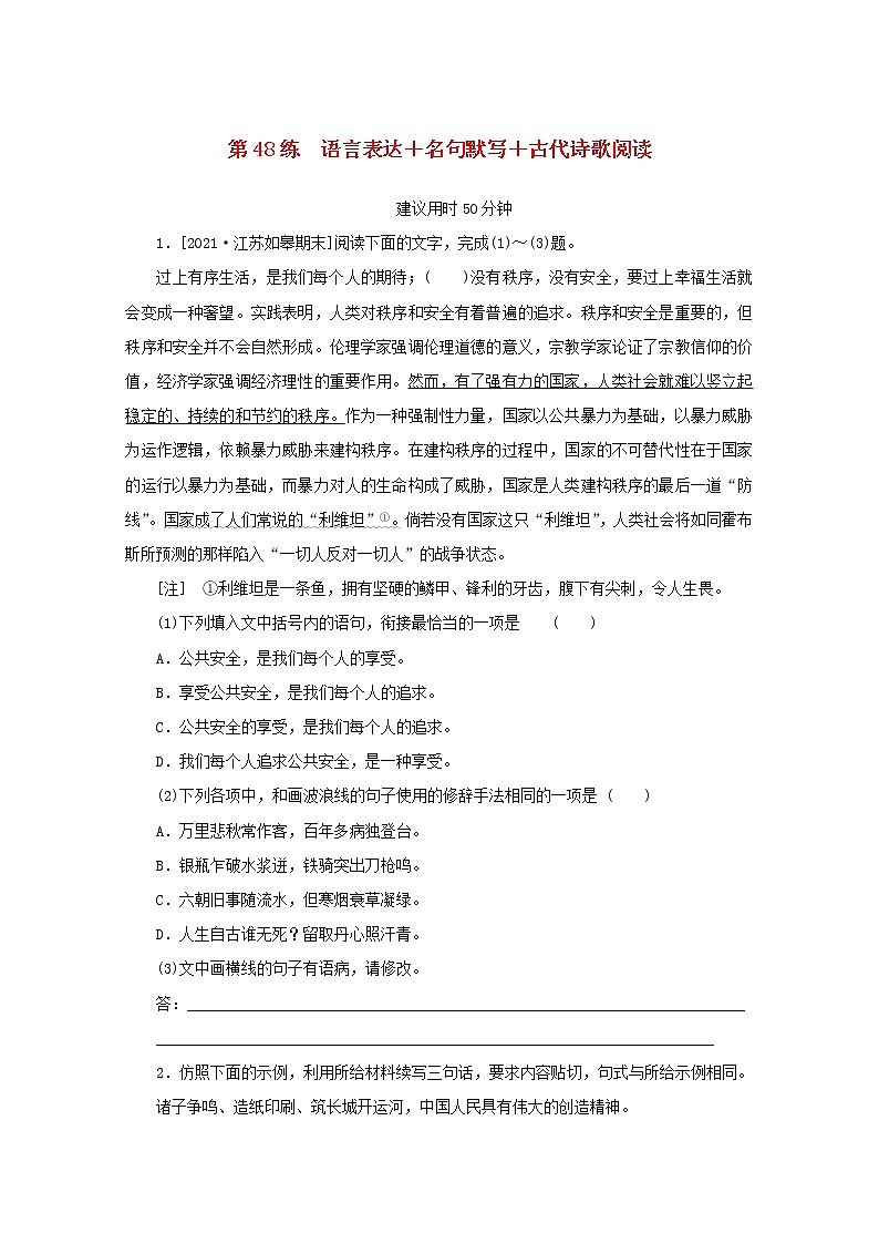 2022届高考语文一轮复习第48练语言表达+名句默写+古代诗歌阅读含解析第1页