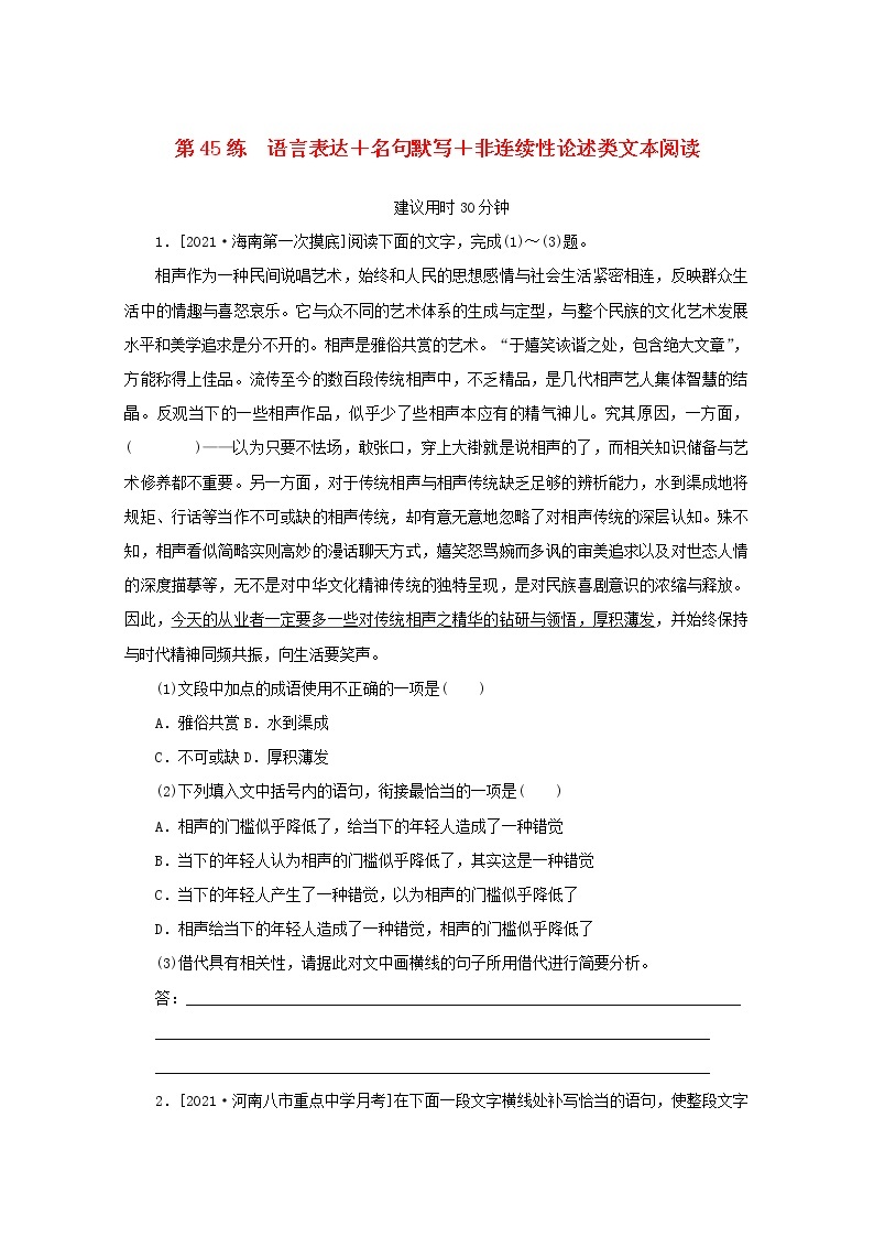 2022届高考语文一轮复习第45练语言表达+名句默写+非连续性论述类文本阅读含解析01