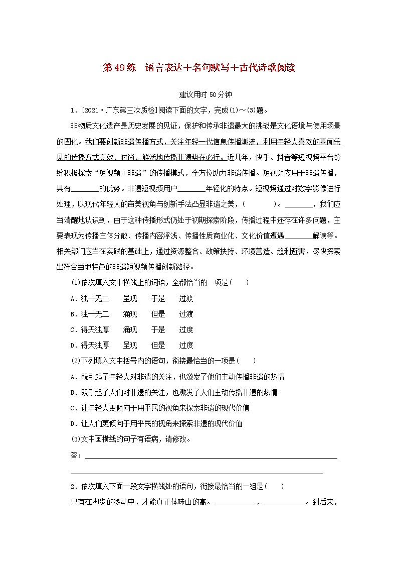 2022届高考语文一轮复习第49练语言表达+名句默写+古代诗歌阅读含解析第1页