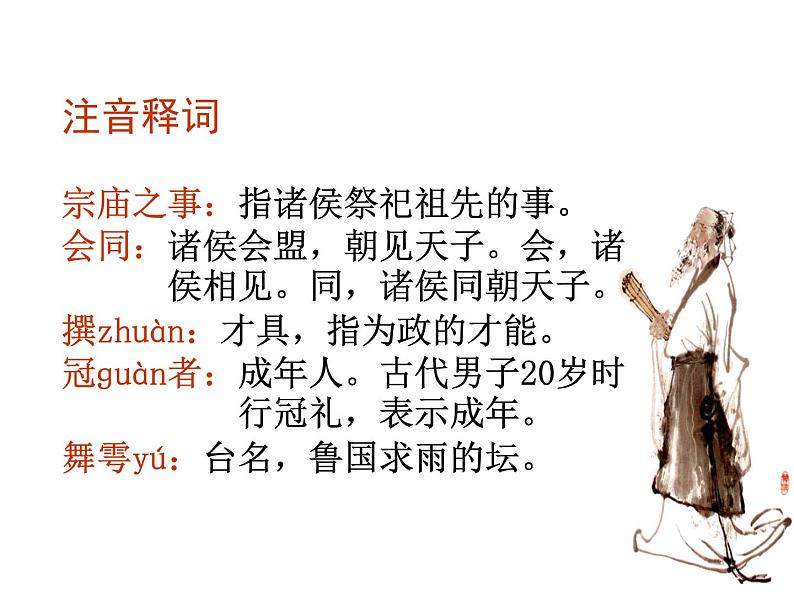 2021—2022学年统编版高中语文必修下册1.《子路、曾皙、冉有、公西华侍坐》课件32张第3页