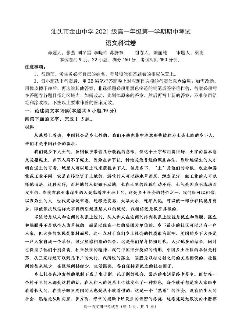广东省汕头市金山中学2021-2022学年高一上学期期中考试语文含答案01