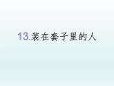 13.2《装在套子里的人》课件44张2021-2022学年高中语文统编版必修下册第六单元
