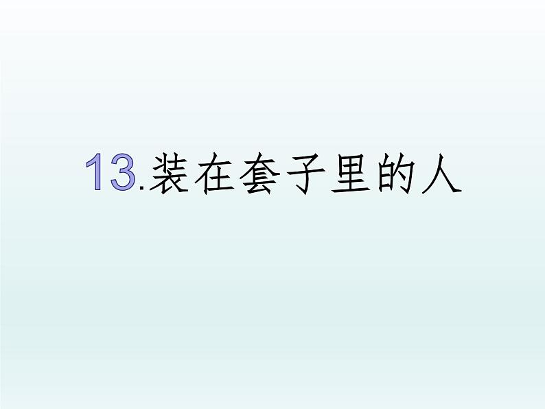 13.2《装在套子里的人》课件44张2021-2022学年高中语文统编版必修下册第六单元01