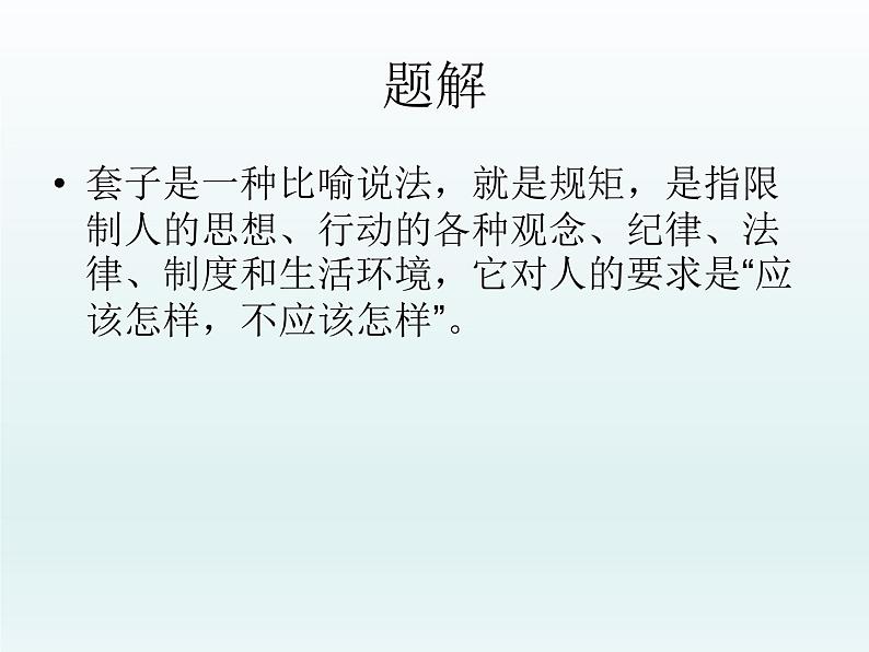 13.2《装在套子里的人》课件44张2021-2022学年高中语文统编版必修下册第六单元05