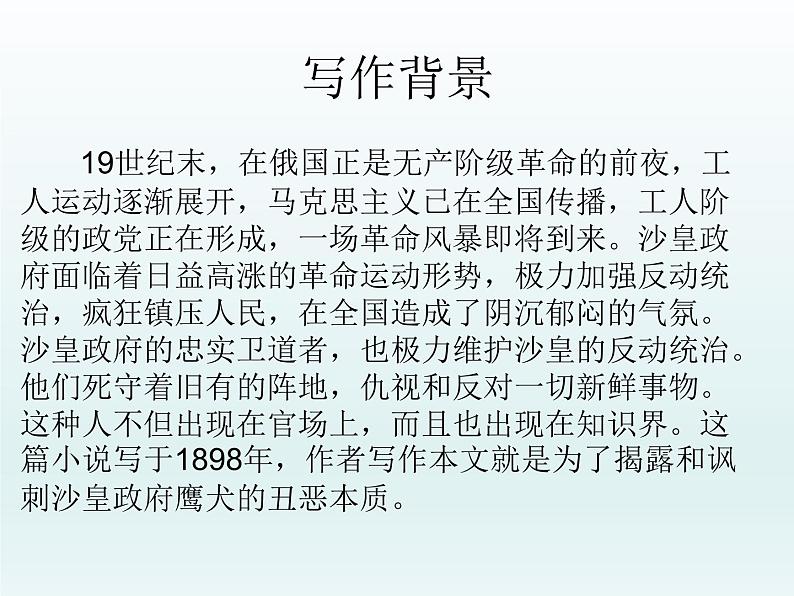 13.2《装在套子里的人》课件44张2021-2022学年高中语文统编版必修下册第六单元06