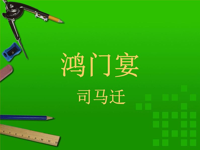 3.《鸿门宴》课件27张2021—2022学年统编版高中语文必修下册第1页