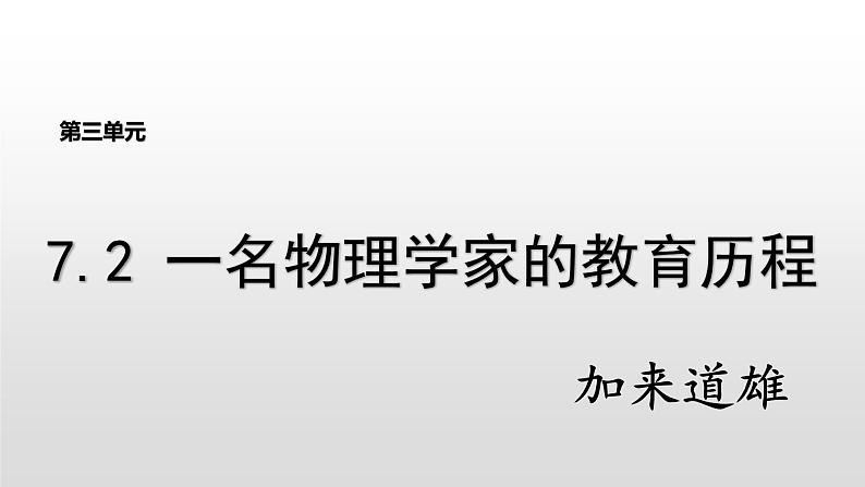 202-202学年高中语文人教统编版必修下册第三单元7.2《一名物理学家的教育历程》教学课件（22张PPT）第1页