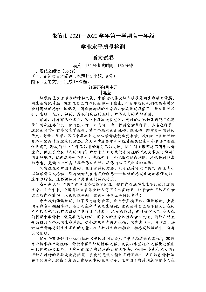 甘肃省张掖市2021-2022学年高一上学期期末学业水平质量检测语文含解析第1页
