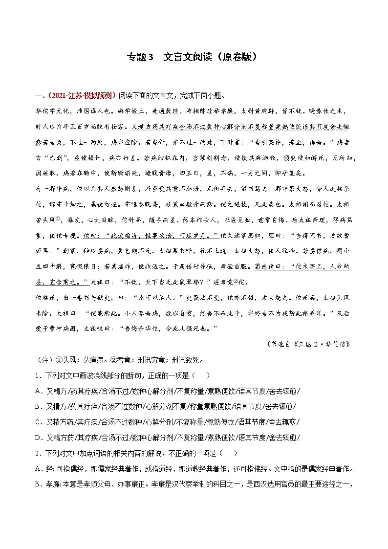 专题3  文言文阅读-2022年高考语文模拟题分项汇编01