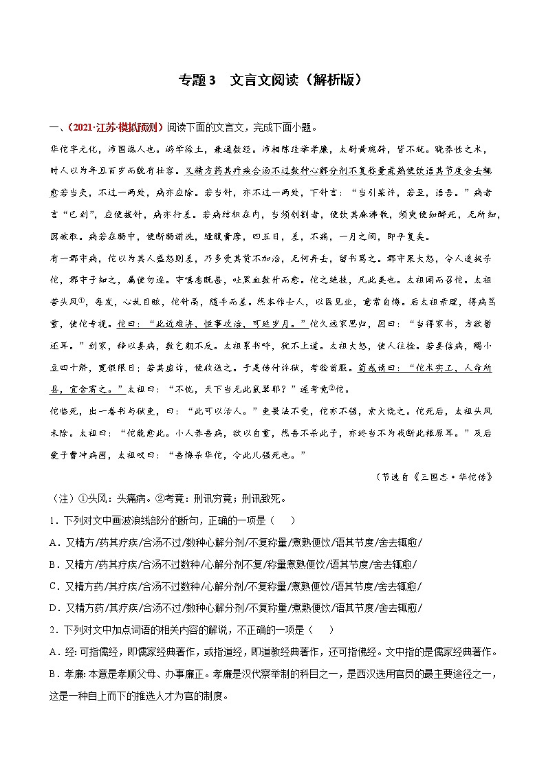 专题3  文言文阅读-2022年高考语文模拟题分项汇编01