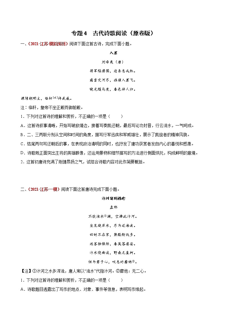 专题4  古代诗歌阅读-2022年高考语文模拟题分项汇编01