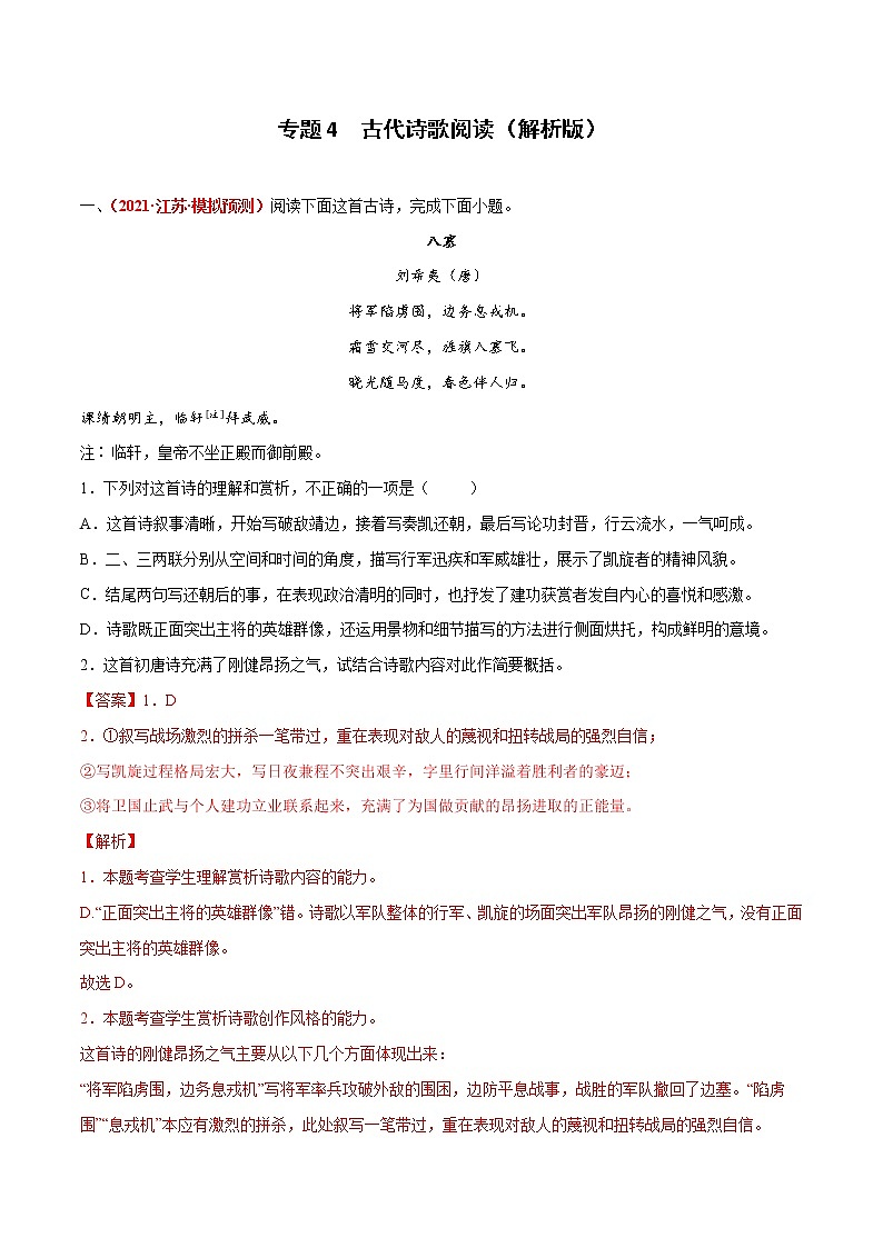 专题4  古代诗歌阅读-2022年高考语文模拟题分项汇编01