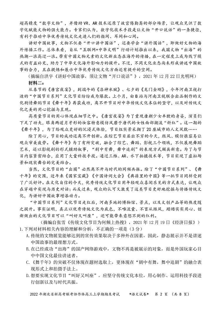 湖北省新高考联考协作体2021-2022学年高三上学期期末考试语文试题02