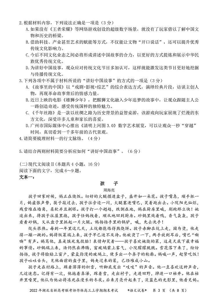 湖北省新高考联考协作体2021-2022学年高三上学期期末考试语文试题03
