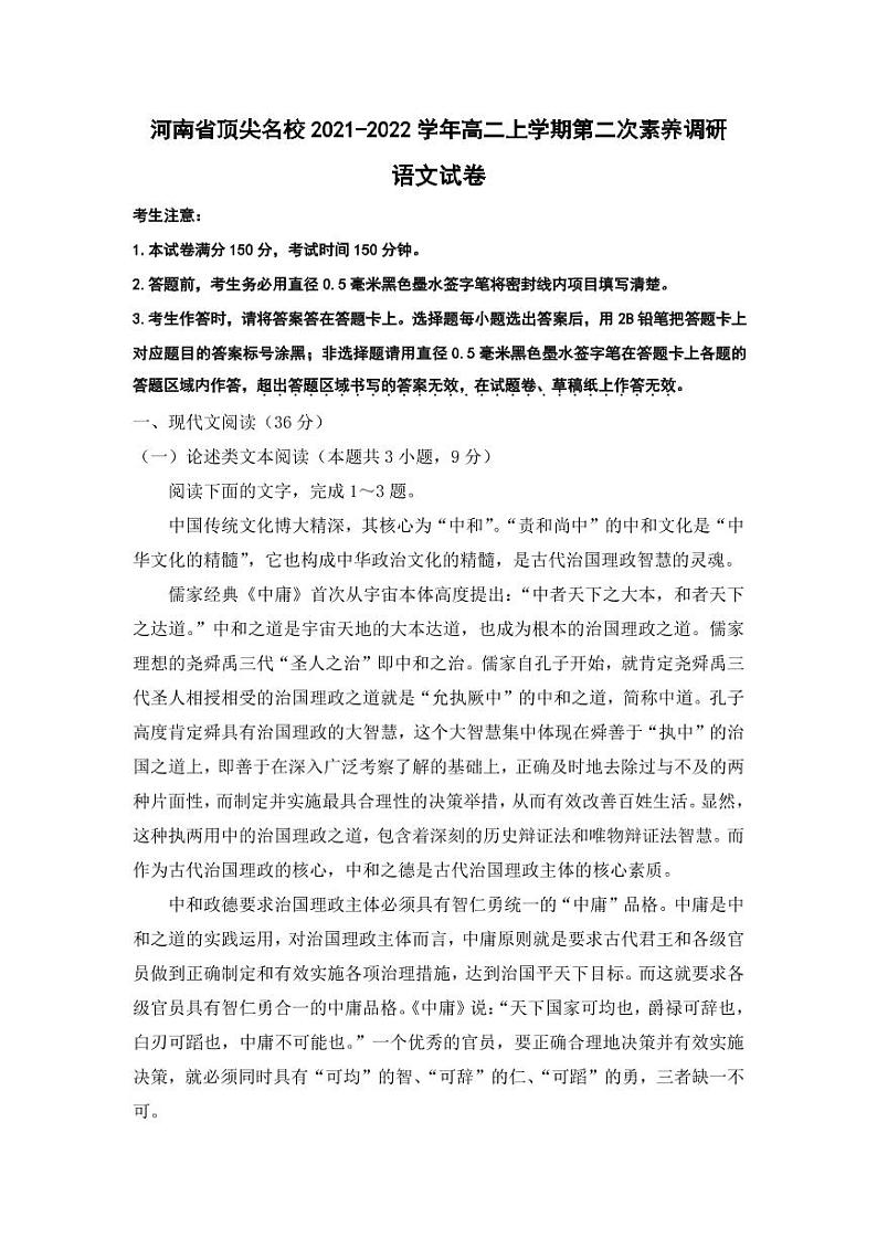 河南省顶尖名校2021-2022学年高二上学期第二次素养调研语文试题第1页