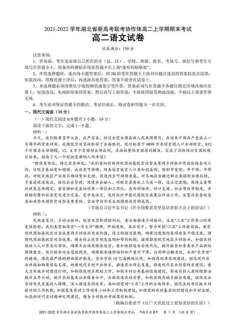湖北省新高考联考协作体2021-2022学年高二上学期期末考试语文试题01