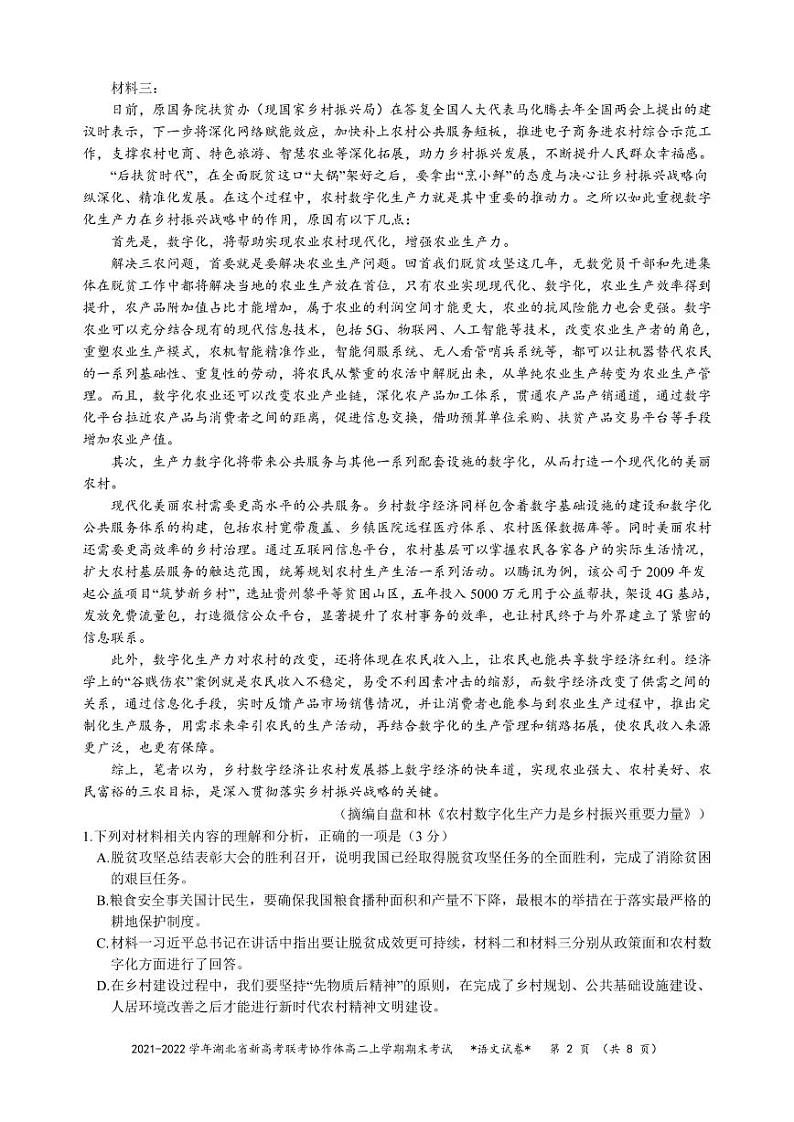 湖北省新高考联考协作体2021-2022学年高二上学期期末考试语文试题02