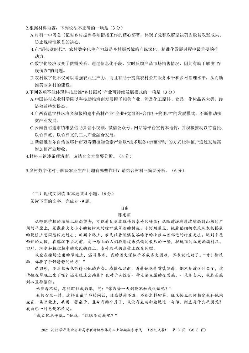 湖北省新高考联考协作体2021-2022学年高二上学期期末考试语文试题03