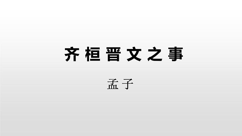 2020-2021学年高中语文统编版必修下册第一单元1.2《齐桓晋文之事》教学课件（47张PPT）第1页