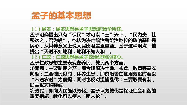 2020-2021学年高中语文统编版必修下册第一单元1.2《齐桓晋文之事》教学课件（47张PPT）第4页