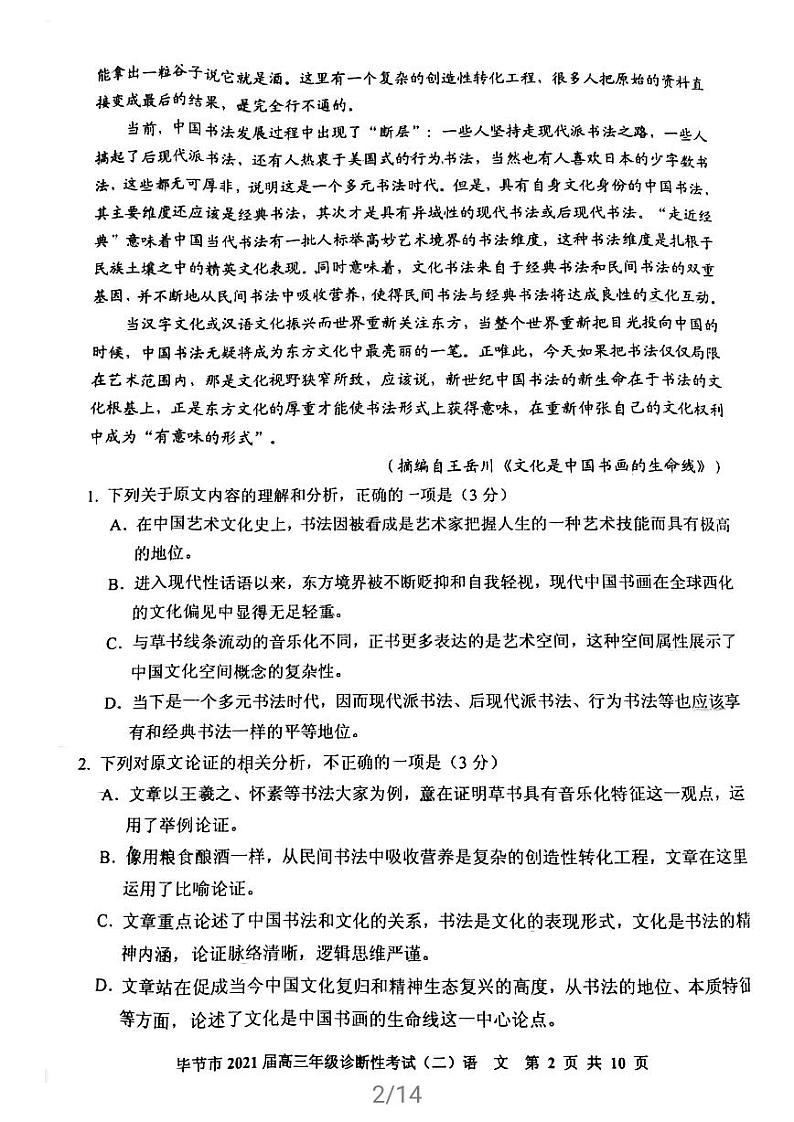 贵州省毕节市2021届高三下学期4月第二次诊断性考试语文试题含答案第2页