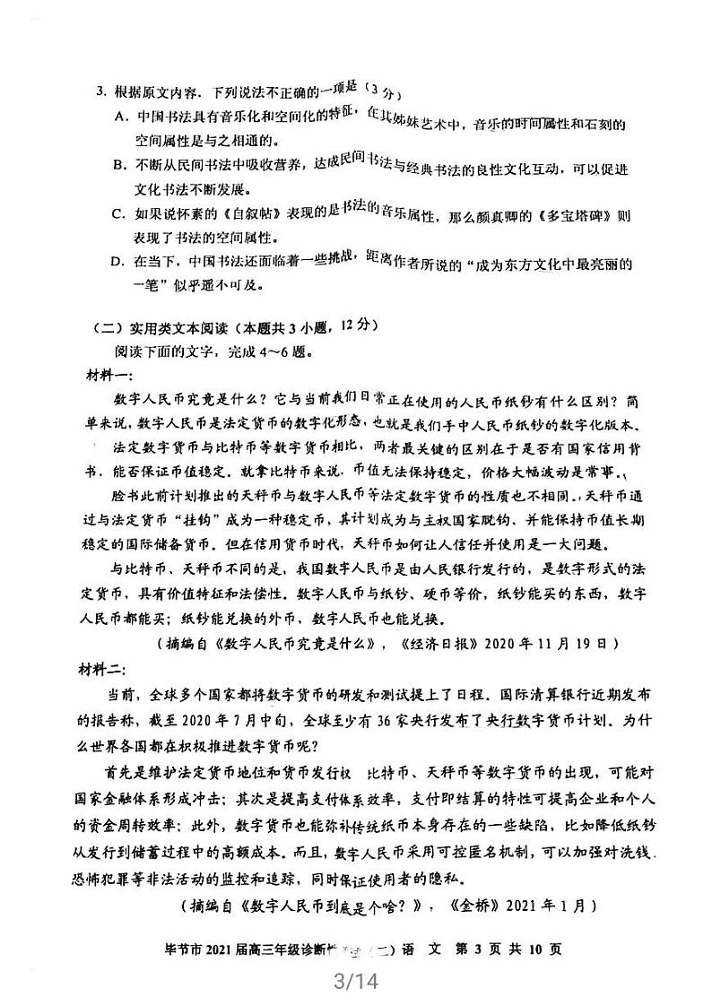 贵州省毕节市2021届高三下学期4月第二次诊断性考试语文试题含答案第3页