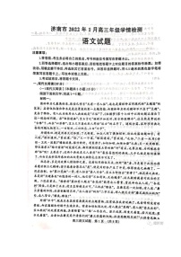 山东省济南市2022届高三上学期期末考试语文试题 (含答案)