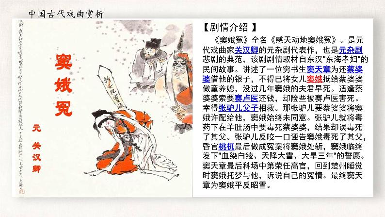 4 《窦娥冤》课件（19张PPT）-2020-2021学年高中语文统编版必修下册第二单元第1页