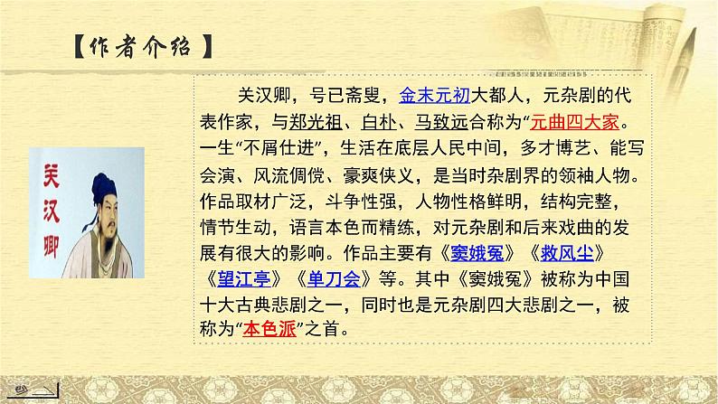 4 《窦娥冤》课件（19张PPT）-2020-2021学年高中语文统编版必修下册第二单元第2页