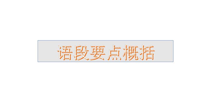 2022届高考语文复习 语言文字运用之语段要点概括 课件04