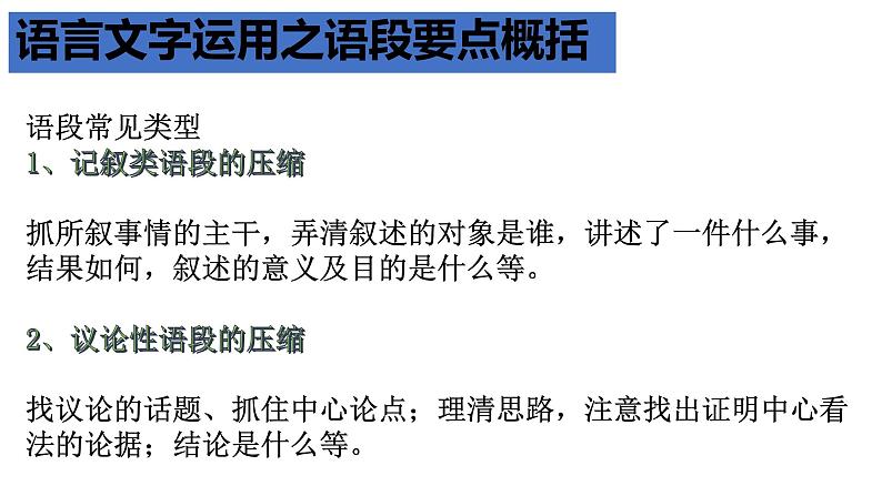 2022届高考语文复习 语言文字运用之语段要点概括 课件05