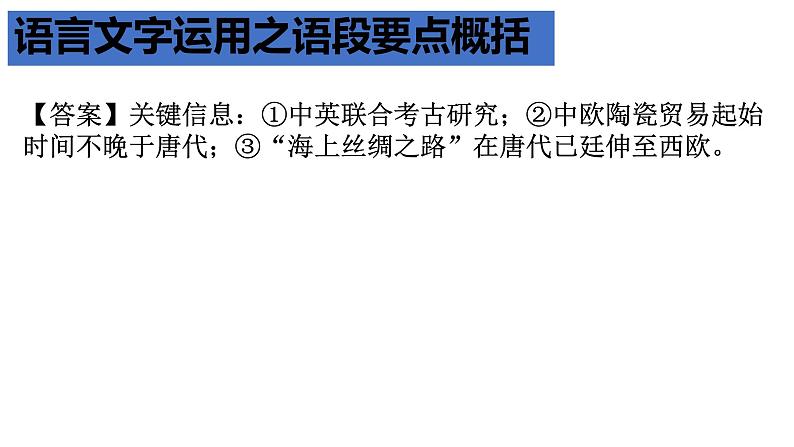 2022届高考语文复习 语言文字运用之语段要点概括 课件08