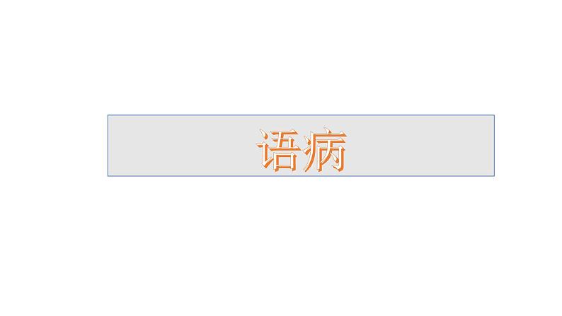 2022届高考语文复习 语言文字运用之语病 课件第4页