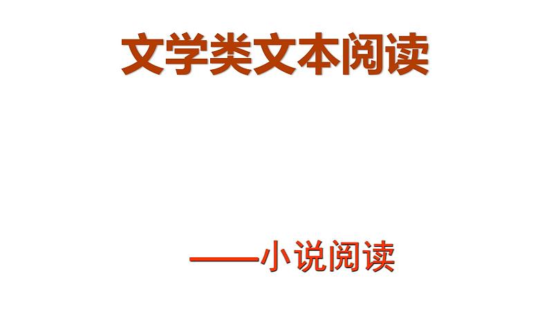 2022届高考语文复习：文学类文本阅读——小说 课件01